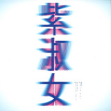 Modular Ball - Purple Girl Ep Damien Zala Rmx