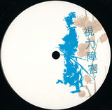 Five Lakes, Consep, Bronxy, Cheise - Blind Vision Dubs 002