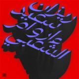 RIZAN SAID - MA WARAA AL-SHAABI