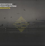St. Petersburg Sound Systems a.k.a. HOAVI & TSKTCH - Oblachnost EP
