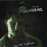 Nesmeyana - Right Now You Do Not Call