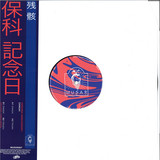 HOSHINA ANNIVERSARY - ZANGAI EP (INCL. RICARDO TOBAR RMX)