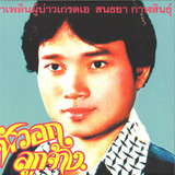 Sonthaya Kalasin - Grade A Guy