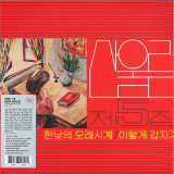 San Ul Lim - An Hourglass In Midday LP