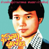 Sonthaya Kalasin - Grade A Guy