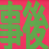 Xiaolin - 風花雪月: 事後