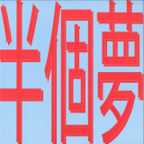 Xiaolin - presents Moods Of Love 風花雪月 : Half A Dream (半個夢)