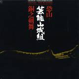 Geinoh Yamashirogumi - Osorezan Doh No Kembai