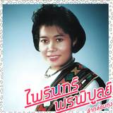 Phairin Phonphibun - Lam Klom Thung: Essential Phairin Phonphibun