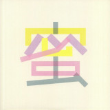 Coppe' - 蜜 Mitsu (25rpm)