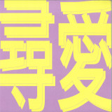 Xiaolin - 風花雪月: 尋愛 Xin Ai (Searching For Love)