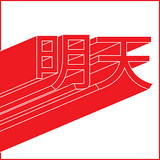 Blood Wine or Honey - Tomorrow