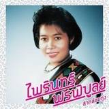 Phairin Phonphibun - Lam Klom Thung: Essential Phairin Phonphibun