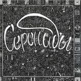 Various - SERENADES VOL. 1