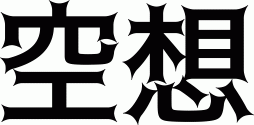 Kuusou
